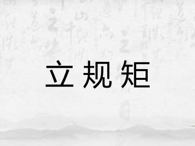 立规矩