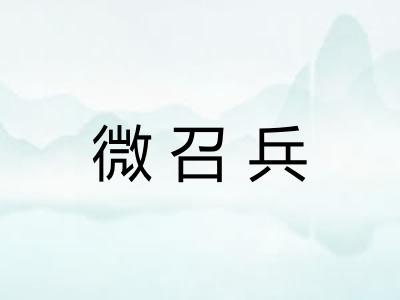 微召兵