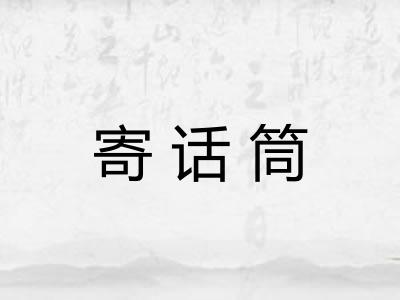 寄话筒
