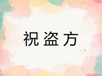 祝盗方