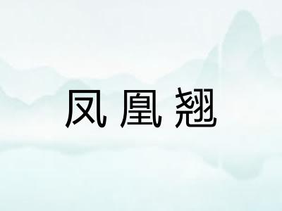凤凰翘