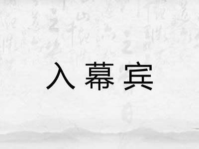 入幕宾