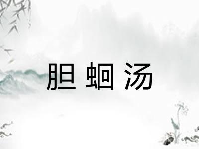胆蛔汤