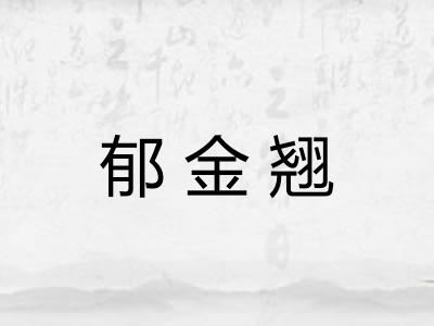 郁金翘