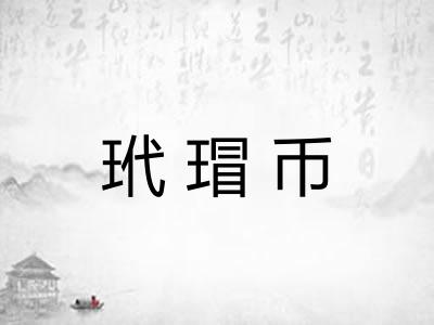 玳瑁币