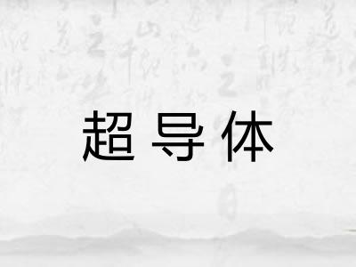 超导体