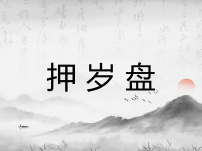 押岁盘