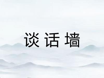 谈话墙