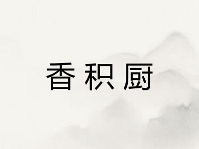 香积厨