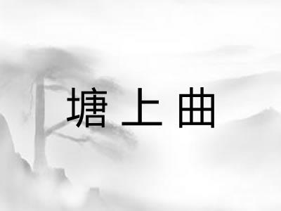 塘上曲