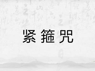 紧箍咒