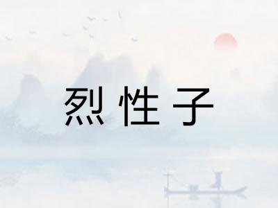 烈性子
