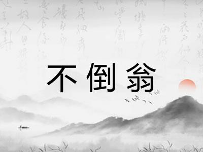 不倒翁