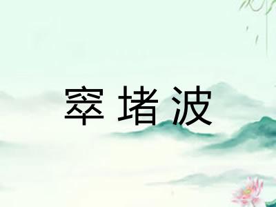 窣堵波