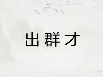 出群才 出群才