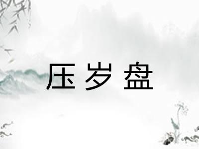 压岁盘