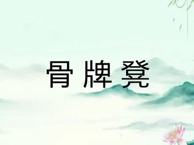 骨牌凳 骨牌凳