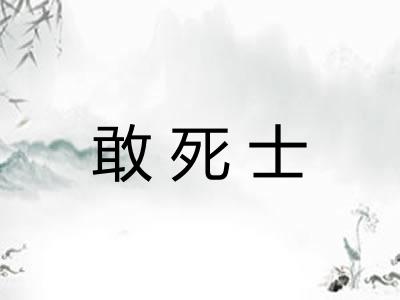 敢死士