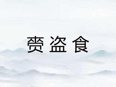 赍盗食