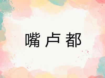 嘴卢都
