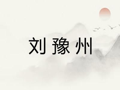 刘豫州