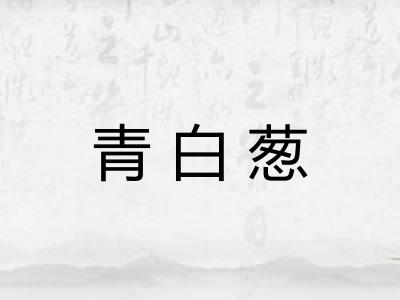 青白葱
