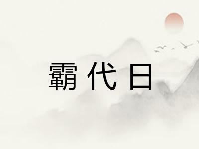 霸代日