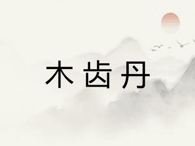 木齿丹