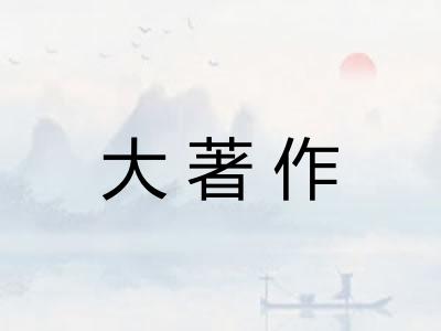 大著作
