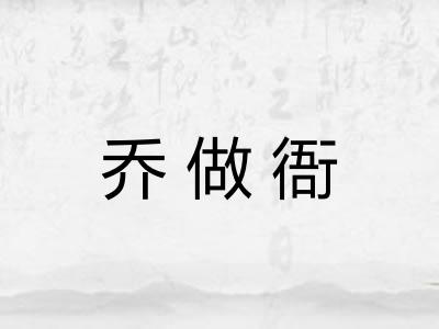 乔做衙