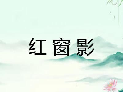 红窗影