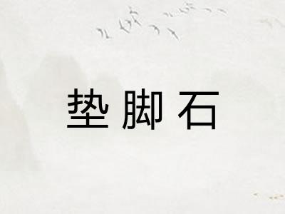 垫脚石
