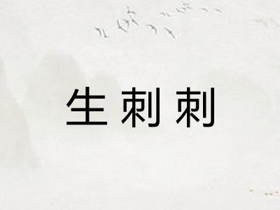 生刺刺