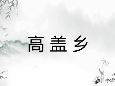 高盖乡 高盖乡
