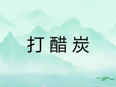 打醋炭
