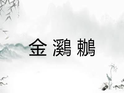 金鸂鶒