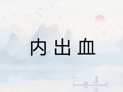 内出血