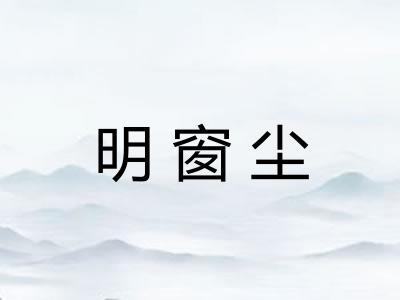 明窗尘 明窗尘