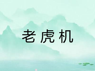 老虎机