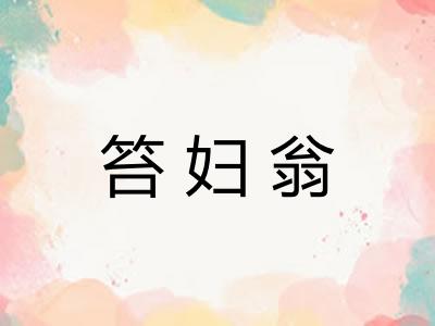 笞妇翁