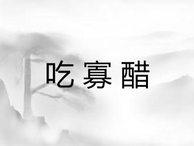 吃寡醋