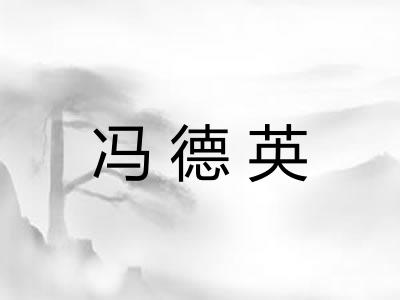 冯德英