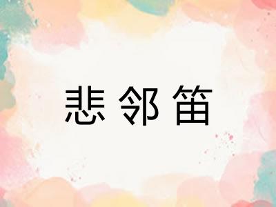 悲邻笛