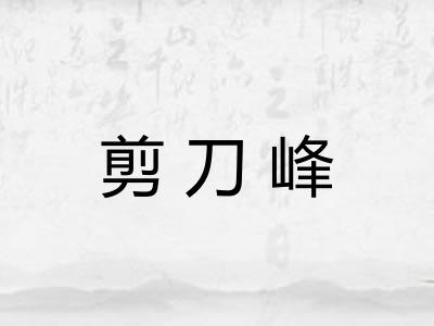 剪刀峰