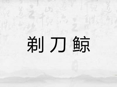 剃刀鲸
