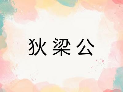 狄梁公