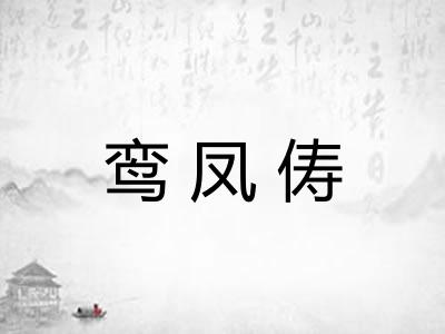 鸾凤俦