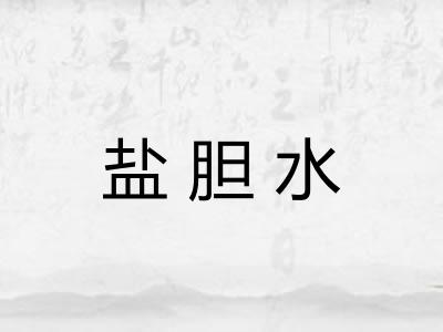 盐胆水