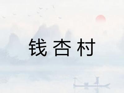 钱杏村