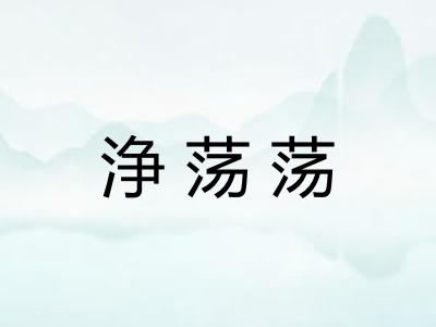 浄荡荡